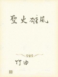圣火雄风