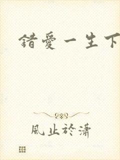 错爱一生下载