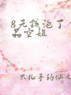 8元钱泡了个极品空姐