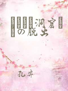 ゴブリン洞窟からの脱出