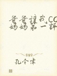 爸爸让我COD妈妈第一评书小强