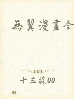 无翼漫画全集彩