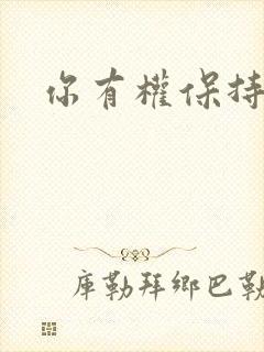 你有权保持暗恋