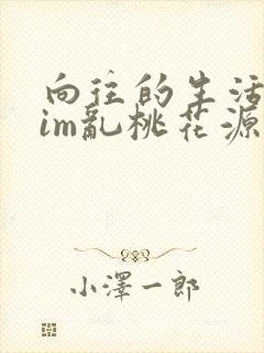 向往的生活之yim乱桃花源