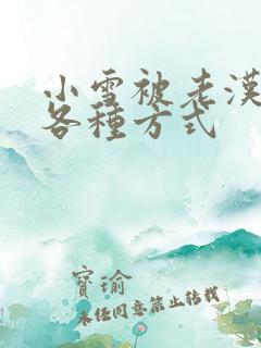 小雪被老汉玩遍各种方式
