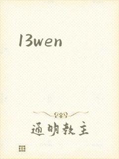 13wen