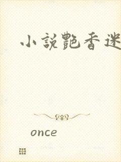 小说艳香迷醉