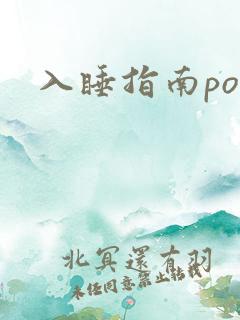 入睡指南po粟