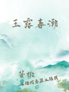 玉露春潮