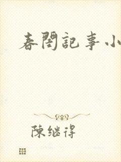 春闺记事小说