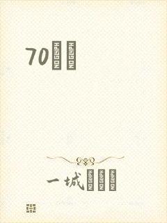 70С˵