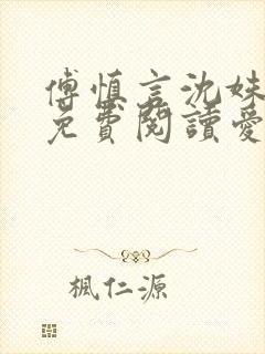 傅慎言沈姝全文免费阅读爱你不能言一群球