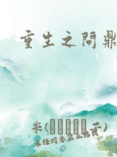 重生之问鼎三国