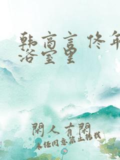 韩商言 佟年在浴室里