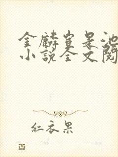 金麟岂是池中物小说全文阅读全文