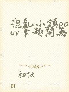 混乱小镇popuv笔趣阁无广告
