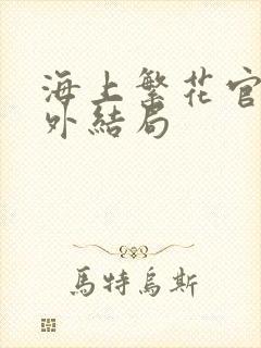 海上繁花官方番外结局