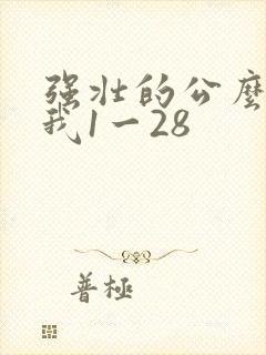 强壮的公么征服我1一28