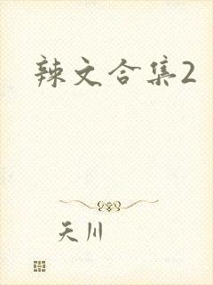 辣文合集2