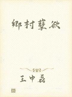 乡村孽欲