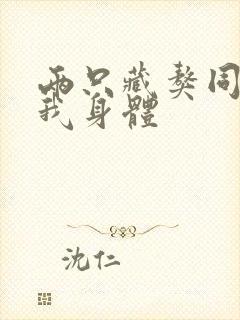 两只藏獒同时进我身体