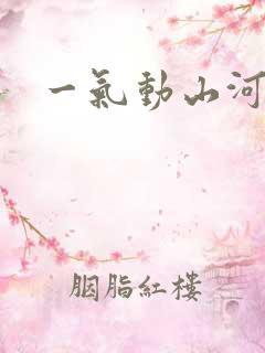 一气动山河