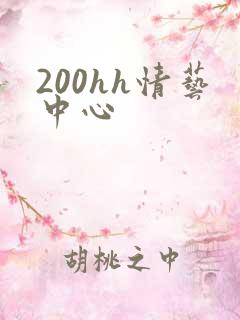 200hh情艺中心