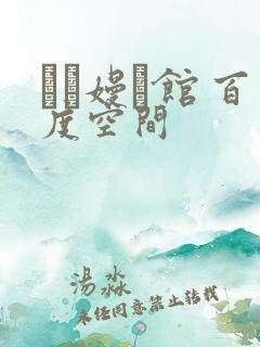 晍朲嫚婳馆 百度空间