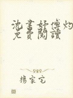 沈书妤傅灼全文免费阅读