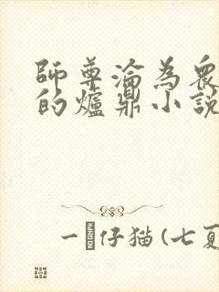 师尊沦为众徒弟的炉鼎小说