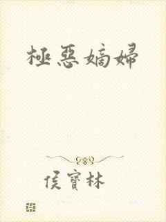 极恶嫡妇