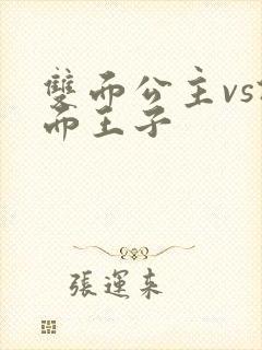 双面公主vs假面王子