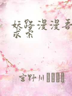 妖路漫漫吾上下求索