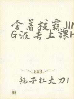 含着校霸JING液去上课H