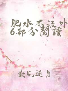 肥水不流外田第6部分阅读