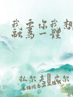 我要你我想和你融为一体