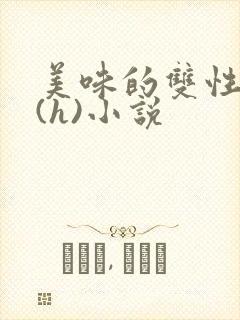 美味的双性室友(h)小说