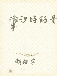 潮汐时的爱欲故事