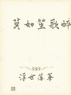 莫如笙歌醉流月