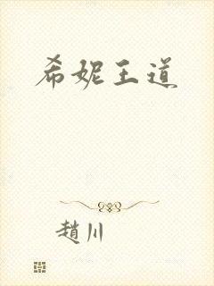 希妮王道