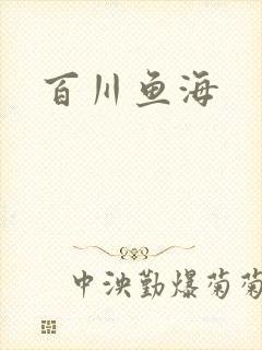 百川鱼海