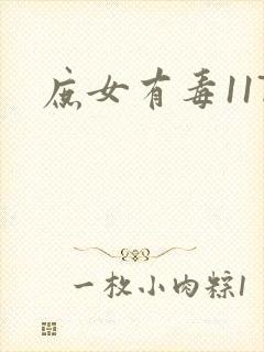 庶女有毒117