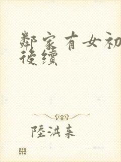 邻家有女初长成后续