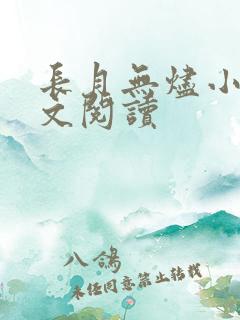 长月无烬小说全文阅读