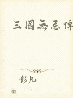 三国无忌传