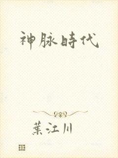 神脉时代