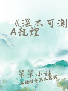 《深不可测》双A龙煜