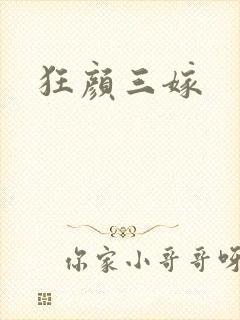 狂颜三嫁