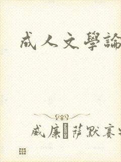 成人文学论坛