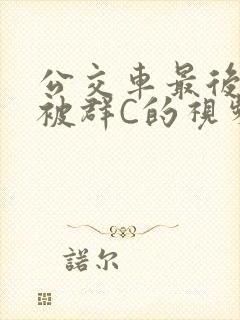 公交车最后一排被群C的视频